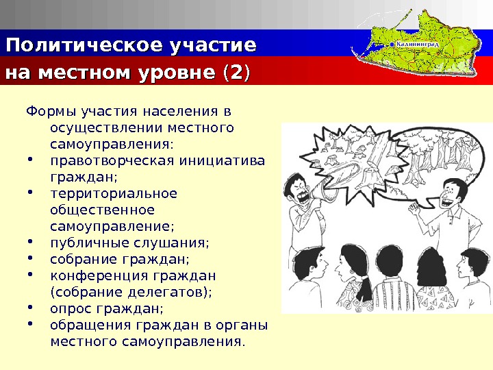 Право на политическое участие. Участие граждан в политической деятельности. Политическое участие картинки. Правотворческая инициатива граждан на местном уровне. Политическое участие населения -.