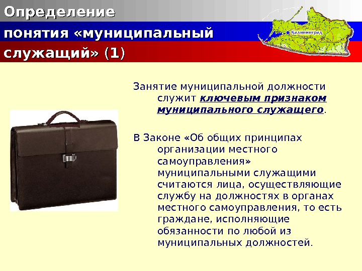 Муниципальная служба учреждения. Понятие муниципального служащего. Муниципальный служащий пример должности. Понятие муниципальный служащий. Признаки муниципальных служащих.