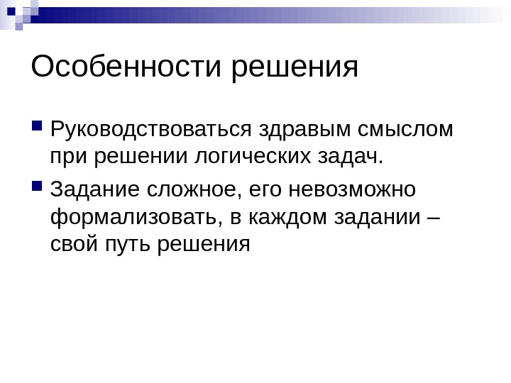 Здравый смысл характеристика. Особенность решения задачи. Здравый смысл определение. Здравый смысл это простыми словами. Как руководствоваться здравым смыслом.