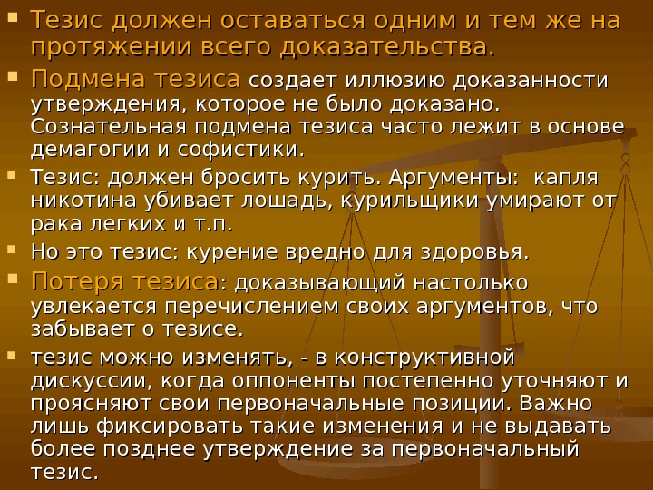 Тезисы обоснованные. Тезис должен. Исторический тезис. Доказательство тезиса. Пример подмены тезиса.