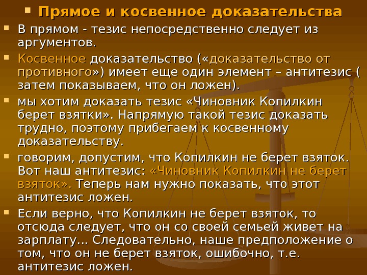 Приведите примеры доказательства. Прямое и косвенное доказательство. Прямое и косвенное доказательство тезиса. Прямые и косвенные доказательства. Примеры прямых доказательств.