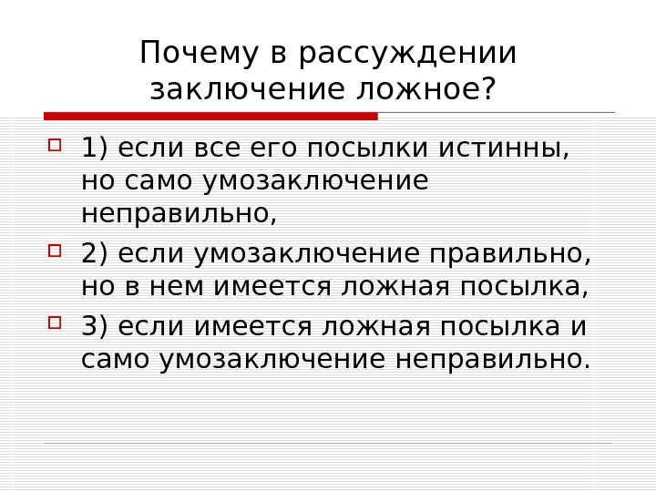 Ложными являются. Заключение рассуждение посылки истинны. Заключение в рассуждении. Ложное заключение. В правильном рассуждении заключение.