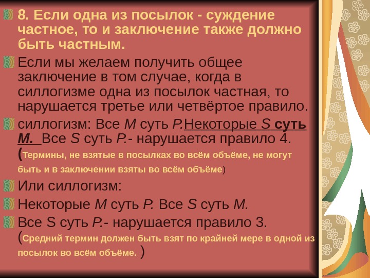 Также в заключении. Заключение из посылок. Если одна из посылок частное суждение то и заключение.