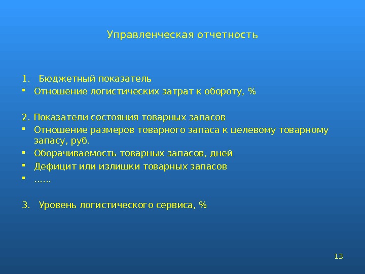 Презентация логистика товарных запасов