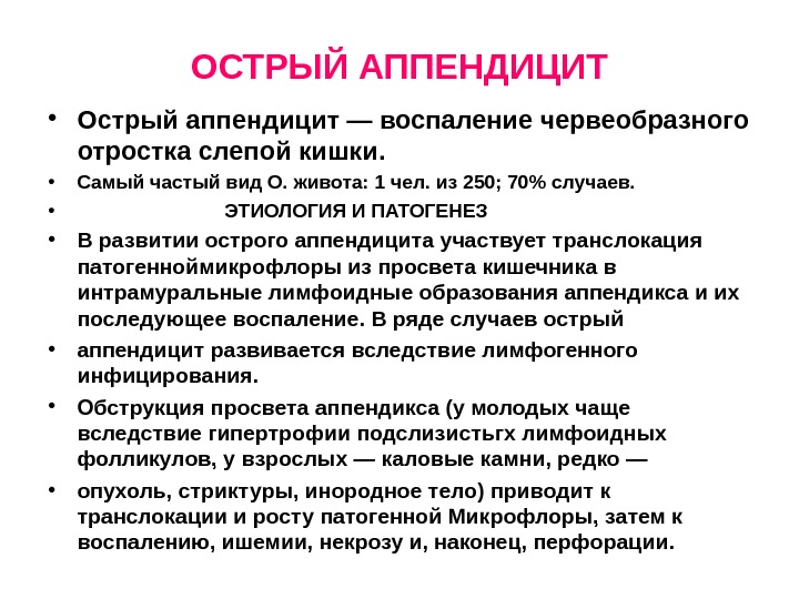 Как определить аппендицит или нет. Основные теории патогенеза острого аппендицита у детей. Этиология и патогенез острого аппендицита. Аппендицит у детей клинические рекомендации. Острый аппендицит причины.