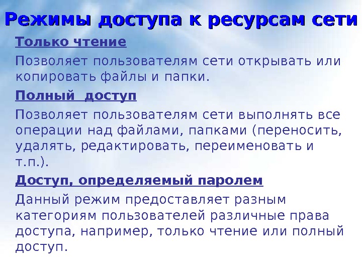 Режим доступу ресурсу. Режимы доступа к ресурсам сети. Доступ к ресурсам сети.. Уровни доступа к ресурсам сети. Опишите режимы доступа?.