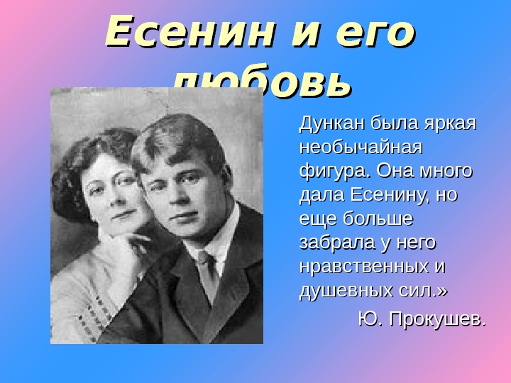 Презентация любимые женщины есенина