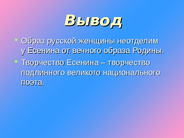 Вывел в образе. Вывод о творчестве Есенина. Вывод по творчеству Есенина. Заключение образа Родины. Кластер Есенин.