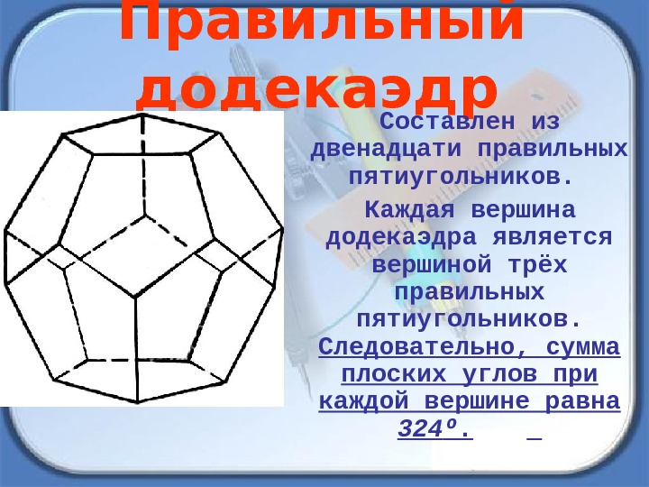 Правильный додекаэдр схема