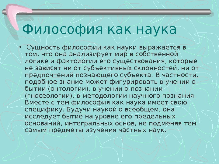 Философия не наука