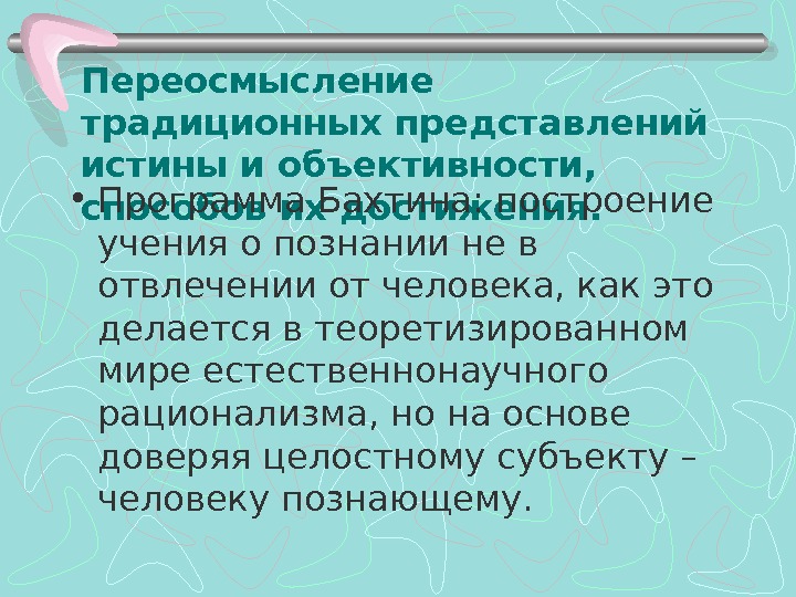 Теоретизировать это. Целостное переосмысление. Представления истины. Что значит переосмысление. Переосмысление слов.