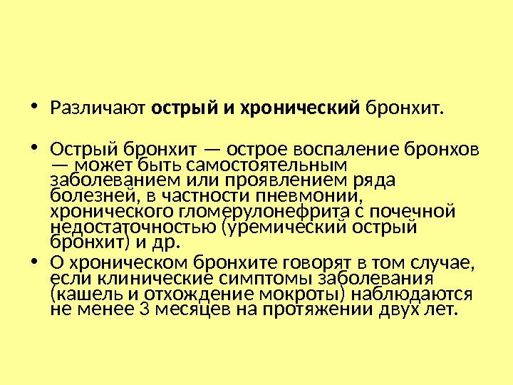 Острый бронхит у ребенка 5. Острый и хронический бронхит. Острый бронхит и хронический бронхит. Острый и хронический бронхит определение. Различают острый и хронический.