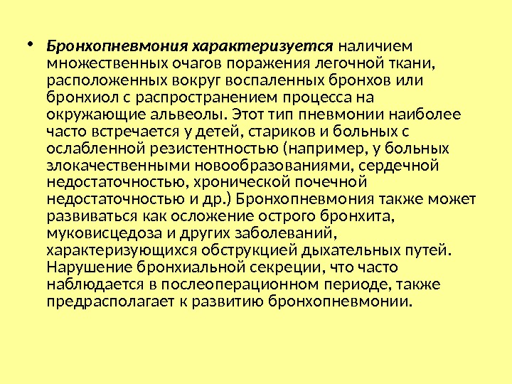 Бронхопневмония у детей. Бронхопневмония патогенез. Механизм развития бронхопневмонии. Осложнения бронхопневмонии. Бронхопневмония характеризуется.