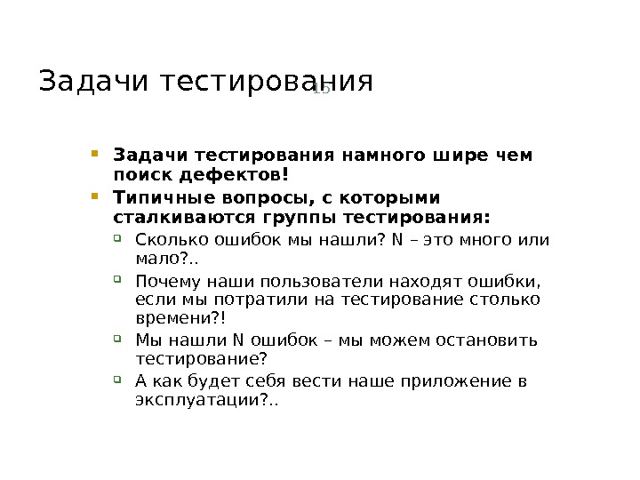 Задачи тестирования. Цели и задачи тестирования. Задачи тестировщика по. Задачи процесса тестирования.