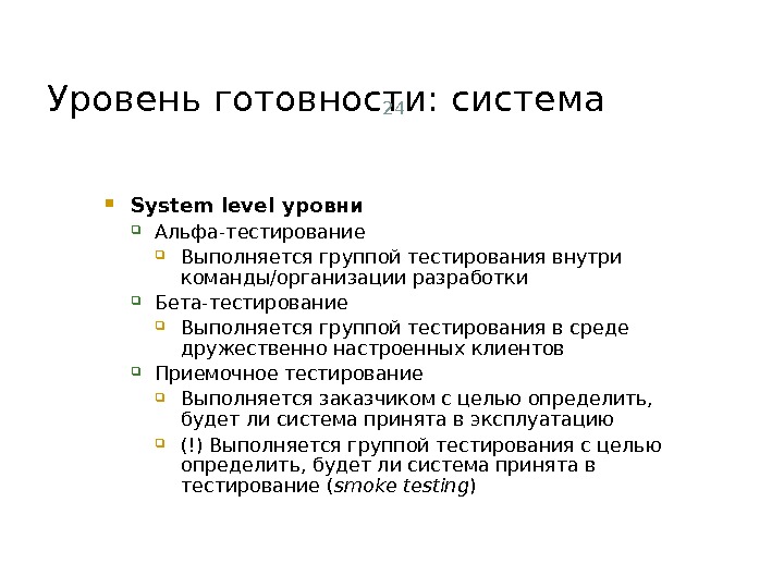 Также тест. Степени готовности теста. Уровни готовности. Тест управленческой готовности. Цель приемочного тестирования.