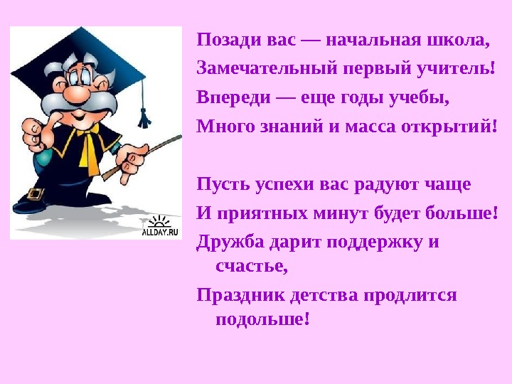 Первое замечательное. Начальная школа позади. Позади начальная школа замечательный первый учитель. Особенности приема на работу педагогов. Учителя впереди.