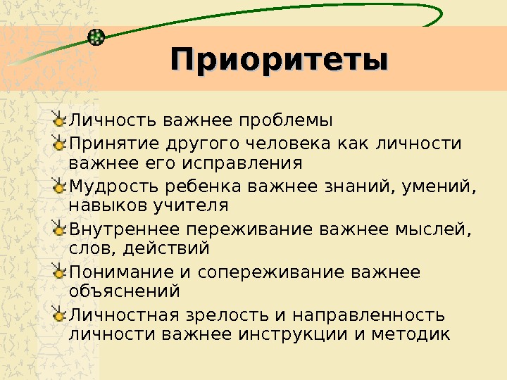 Объяснение важных. Приоритет личности. Личностные приоритеты. Принятие другого человека. Личностные приоритеты учителя.