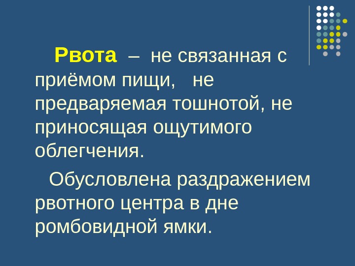 тошнота и рвота причины. тошнота после еды причины. тошнота после еды причины. связь рвоты с приемом пищи. тошнота рвота после еды.