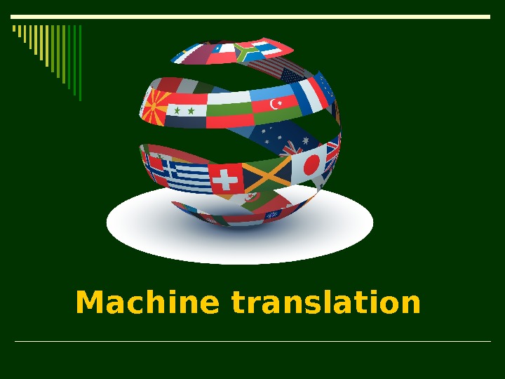 Machine no перевод. Машинный перевод. Machine translation. Machine translation презентация. Переводчик картинки для презентации.