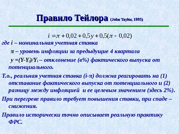 Правило тейлора. Правило Тейлора для проведения денежно кредитной политики. Правило Тейлора макроэкономика. Порядок Тейлора.