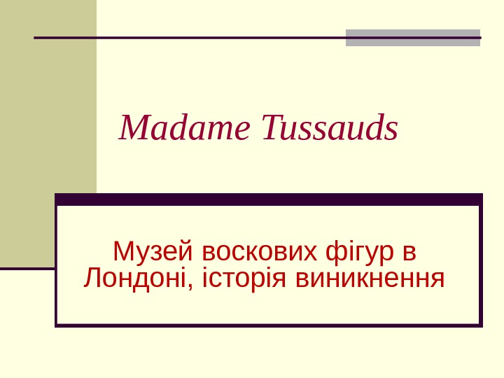 Madame Tussauds Музей воскових ф і гур в
