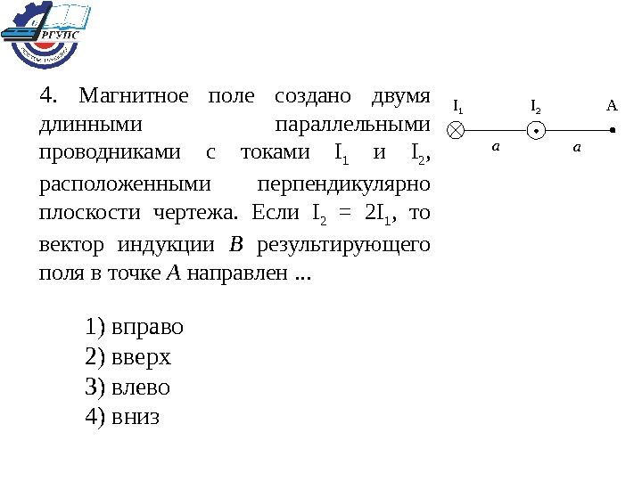 Прямолинейные проводники с токами расположены перпендикулярно плоскости чертежа