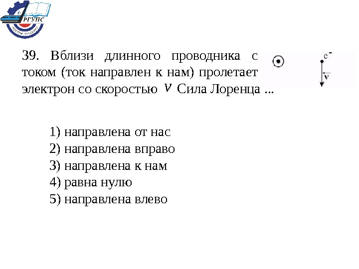 Вблизи длинного. Вблизи длинного проводника с током. Вблизи длинного проводника с током пролетает Протон со скоростью v. Сила Лоренца вблизи длинного проводника направлена. Вблизи длинного проводника с током пролетает электрон со скоростью v.