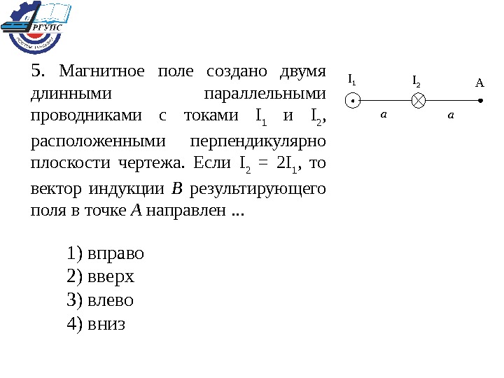 По двум бесконечно длинным проводникам перпендикулярно плоскости чертежа текут токи i2 2 i1