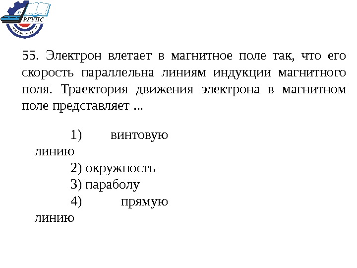 В однородное магнитное поле влетает. Электрон влетает в поле. Электрон влетает в магнитное поле. Электрон влетает в электромагнитное поле. Скорость параллельна индукции.