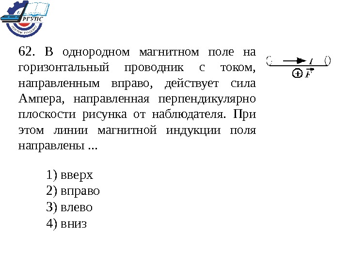 На рисунке 1 изображен проводник с током в однородном магнитном поле определите направление линий