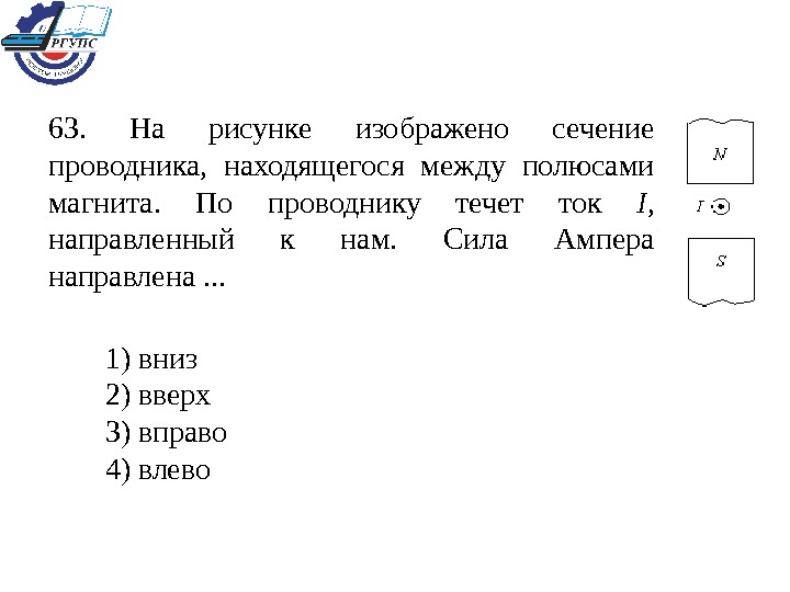 На рисунке 241 изображены четыре проводника с током расположенные между полюсами магнитов 1780