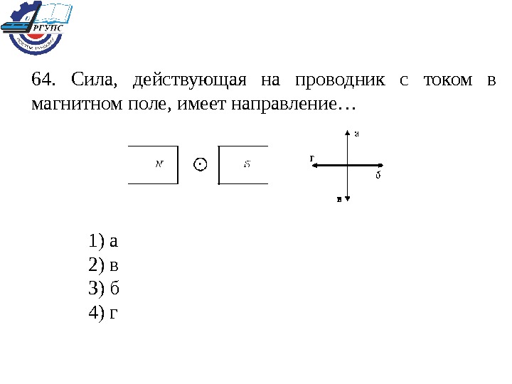 На рисунке 3 изображен проводник с током в однородном магнитном поле определите направление силы