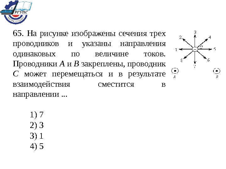 На рисунке маленькие кружки изображают сечение проводов а большие круги со стрелками направление