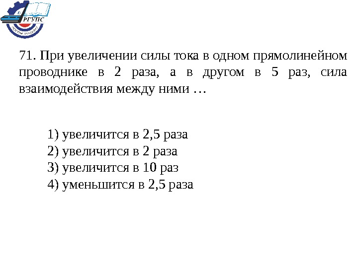 2 раза сила. Силы тока в одном прямолинейном проводнике. Сила тока в прямолинейном проводнике. При увеличении силы тока в проводнике в 9 раз. Последовательность возрастания силы тока.