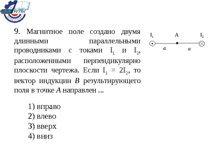 Проводник по которому протекает электрический ток расположен перпендикулярно плоскости чертежа