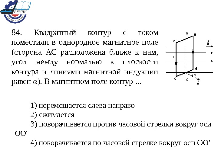 Момент однородного магнитного поля. Контур в однородном магнитном поле. Контур с током, помещенный в однородное магнитное поле. Квадратный контур с током поместили в однородное магнитное поле. Контур с током в однородном магнитном поле.