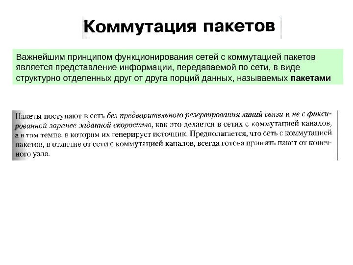 Принципы функционирования. Принципы функционирования сетей с коммутацией каналов. Принцип коммутации пакетов. Коммутация каналов и коммутация пакетов. Типы сетей с коммутацией каналов.