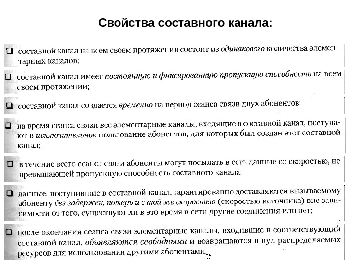 Составная характеристика. Свойства составного канала. Составной канал связи. Структура составного канала. Свойства- соответствует действительности.