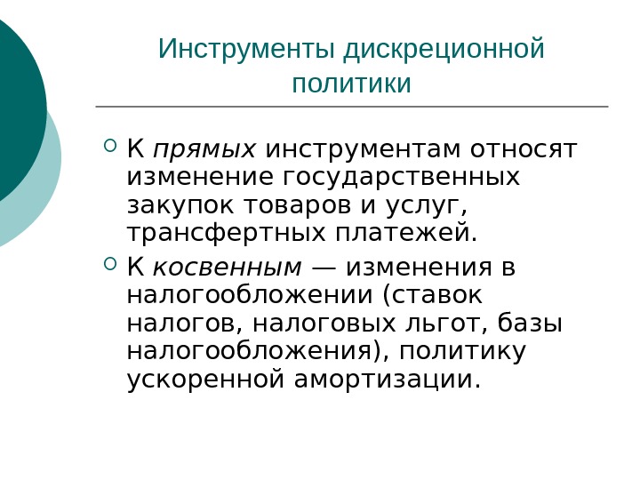 Политические инструменты. Инструменты дискреционной политики. Инструменты дискреционной фискальной политики. Инструменты дискреционной бюджетной политики. К инструментам дискреционной политики относят:.