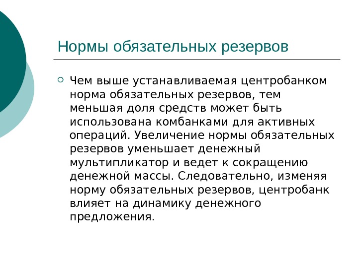 Выше установленные. Увеличение центральным банком нормы обязательных резервов. Чем выше норма обязательных резервов тем. Чем выше резервные требования – тем. Функции комбанка.