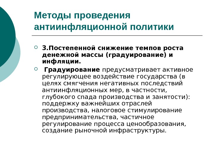 Необходимость проведения антиинфляционной политики. Методы проведения антиинфляционной политики. Градуирование это в экономике. Последствия антиинфляционной политики. Постепенное снижение инфляции.