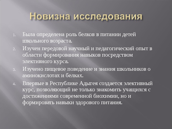 Определенную роль в развитии. Формирование навыков здорового питания. Новизна исследования. Роль белков в питании детей. Навыки формируемые в биохимии.