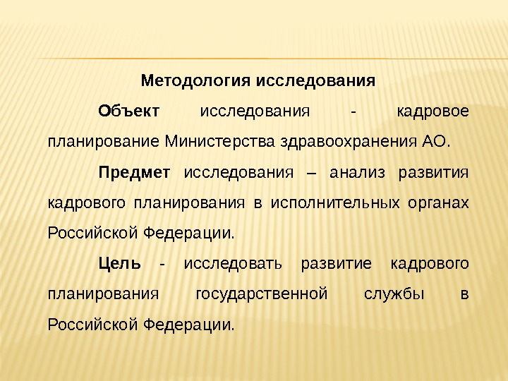 Предмет исследования анализ. Предмет исследования кадров. Предмет методологических исследований. Предметы АО.