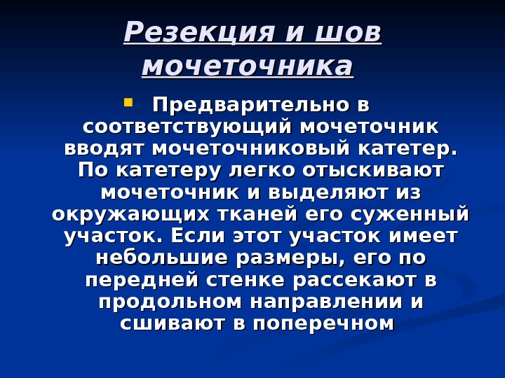 Мочеточниковые точки