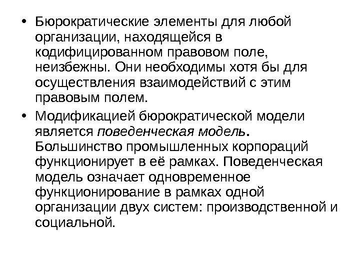 Они необходимы. Бюрократическая модель организации. Бюрократическая теория организации заключение. Теории организации содержания образования. Бюрократический аппарат стиль речи.