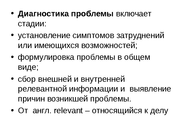 Диагностика проблемы. Диагностика проблемы этапы. Диагностирование проблемы. Диагностика проблемы включает в себя:.