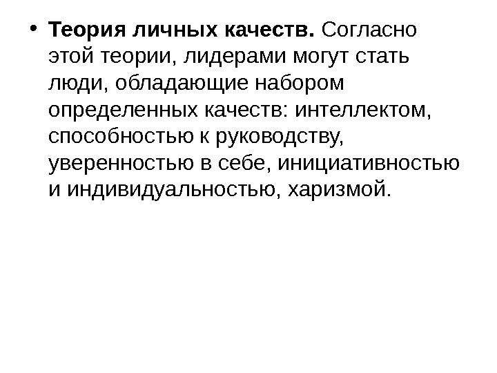 Теория личного опыта. Теория личных качеств. Теория личных качеств лидера. Итоги теории лидерских качеств это.