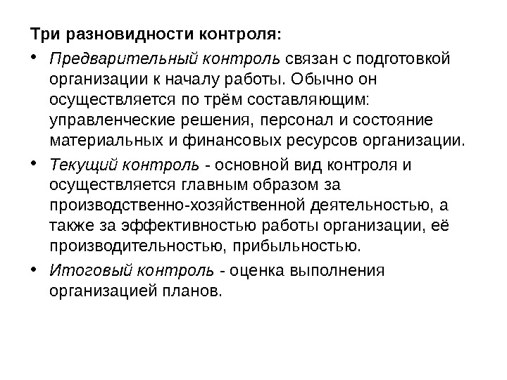 Последующий контроль. Предварительный контроль организации. План проведения предварительного контроля. План предварительного контроля предприятия. План проведения контроля предварительный текущий заключительный.