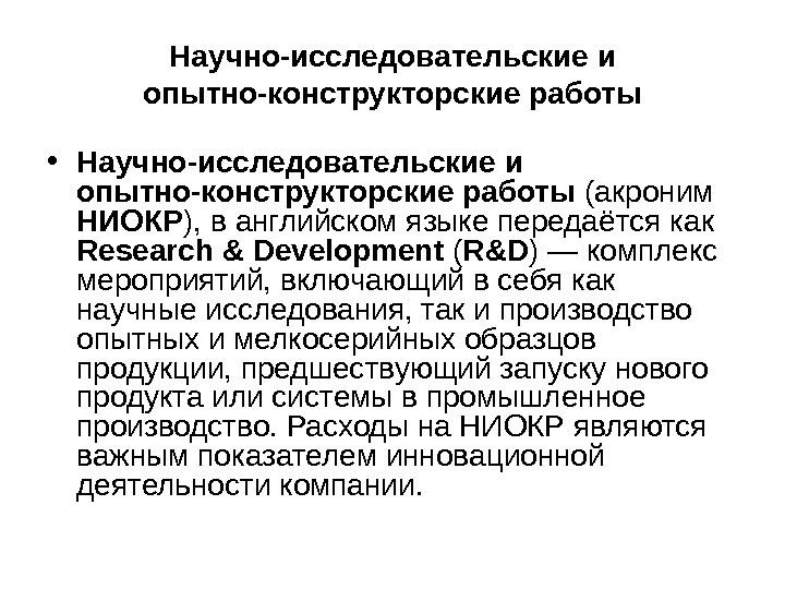 Научно исследовательские опытно конструкторские и технологические работы