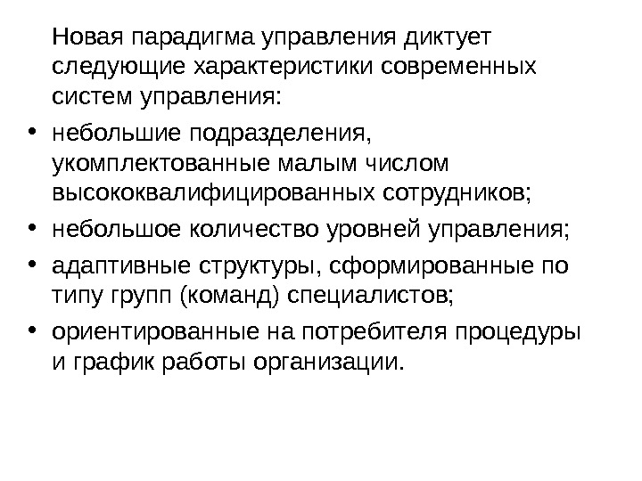 Следующие характеристики. Новая парадигма управления. Современная управленческая парадигма. Современную парадигму управления формирует. Новая организационная парадигма.